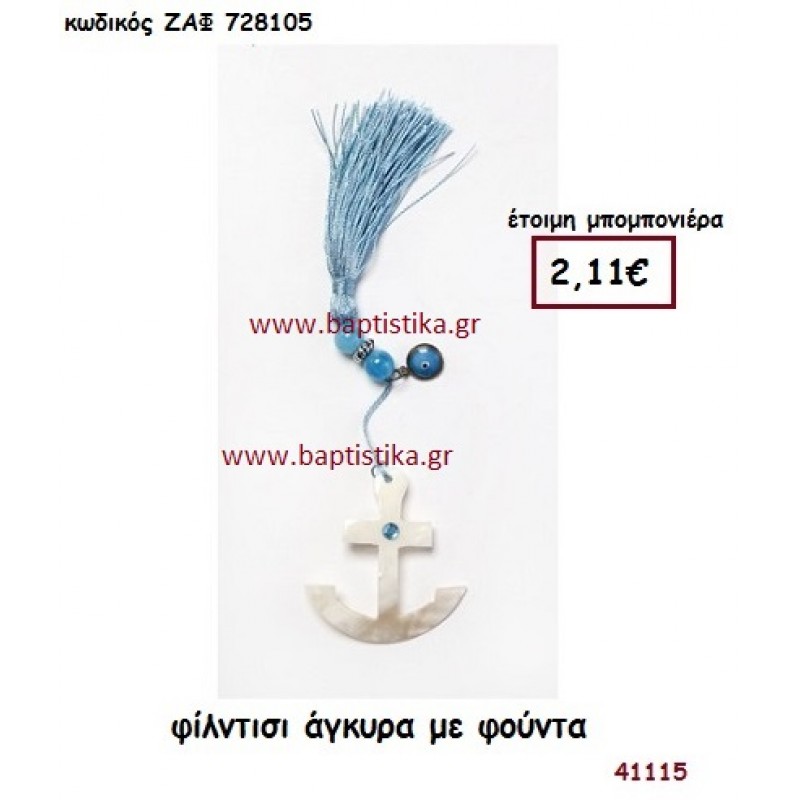 ΑΓΚΥΡΑ ΦΙΛΝΤΙΣΙ ΜΕ ΦΟΥΝΤΑ μπομπονιέρα Βάπτισης ΖΑΦ-728105